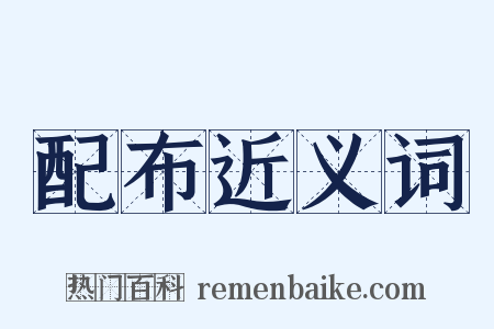 配布近义词是什么意思的图片